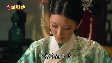 臣妾彫蟲小技
