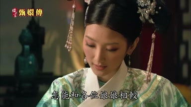 怎能和各位娘娘相較