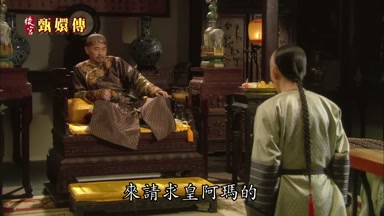 來請求皇阿瑪的