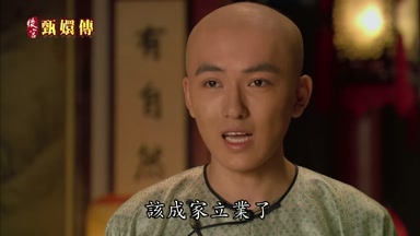 該成家立業了