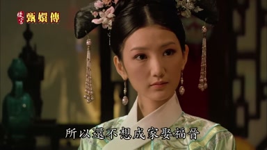 所以還不想成家娶福晉