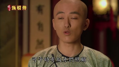 可平時有奴才們照顧