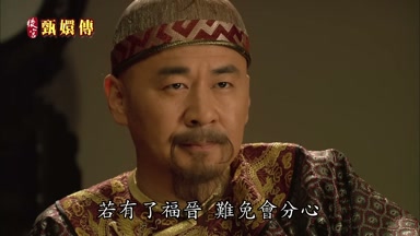 若有了福晉難免會分心