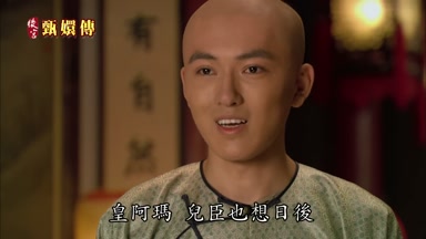皇阿瑪兒臣也想日後