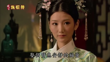 娶個賢惠安靜的福晉