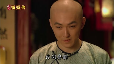 你倒會聽