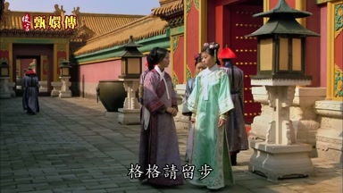 格格請留步