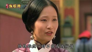 格格雖然一時不能成為福晉