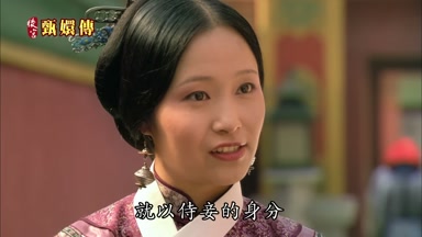 就以侍妾的身份