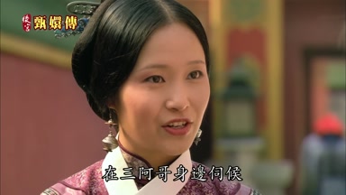 在三阿哥身邊伺候