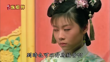 到時也可以升為福晉啊