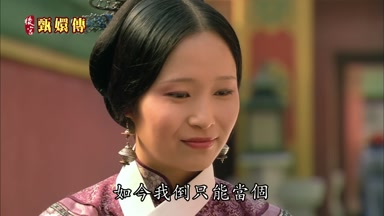 如今我倒只能當個