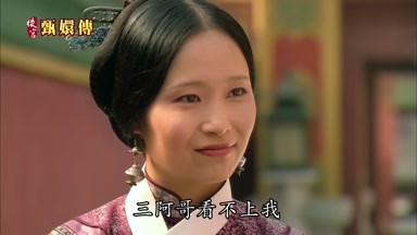 三阿哥看不上我