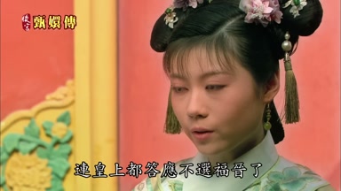 連皇上都答應不選福晉了