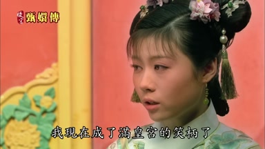 我現在成了滿皇宮的笑柄了