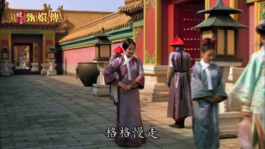 格格慢走