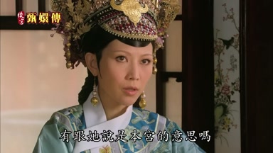 有跟她說是本宮的意思嗎