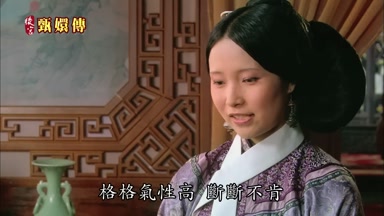格格氣性高斷斷不肯