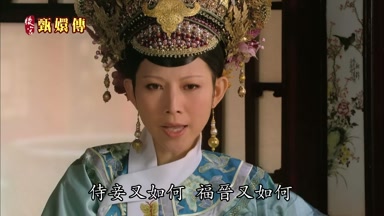 侍妾又如何福晉又如何