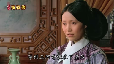 等到三阿哥繼承了皇位