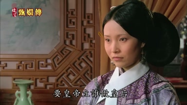 要皇帝立誰做皇后