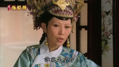 誰就是皇后