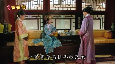 一定要是烏拉那拉氏的