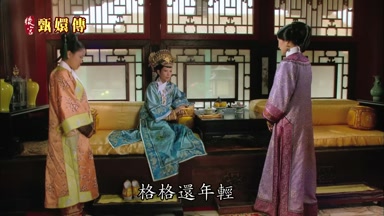 格格還年輕
