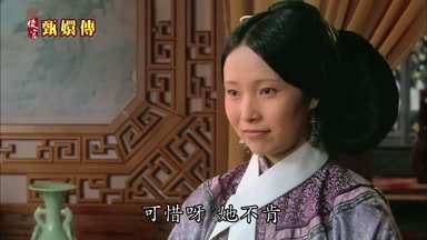 可惜呀她不肯