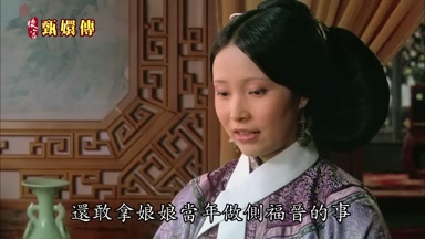 還敢拿娘娘當年做側福晉的事