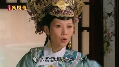 那本宮就台舉她一回
