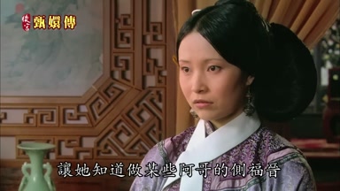 讓她知道做某些阿哥的側福晉