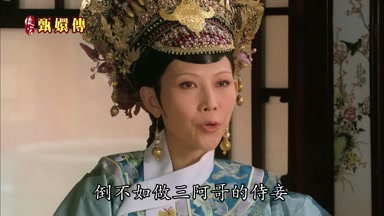 倒不如做三阿哥的侍妾