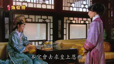 本宮會去求皇上恩典