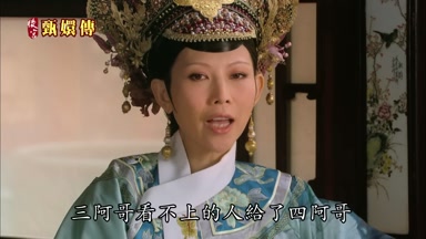 三阿哥看不上的人給了四阿哥