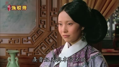 熹貴妃又與本宮不睦