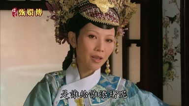 是誰給誰添堵呢