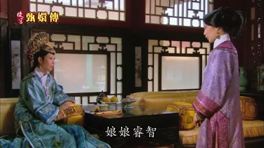 娘娘睿智