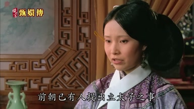 前朝已有人提出立太子之事