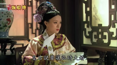 皇后說要讓弘時大婚