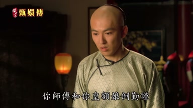 你師傅和你皇額娘倒勤謹