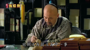 前朝又再提立太子一事