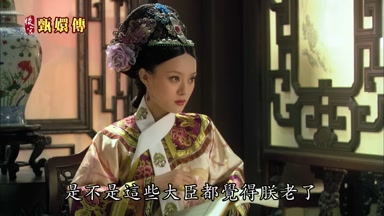 是不是這些大臣都覺得朕老了