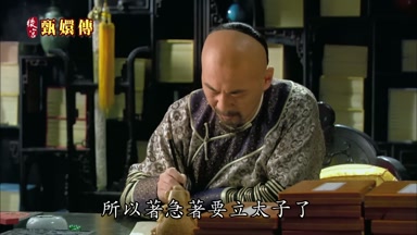 所以著急著要立太子了