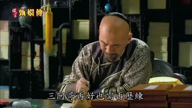 三阿哥再好也需再歷練