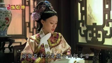前朝臣子只是擔心四郎辛苦