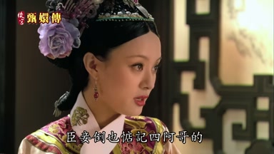 臣妾倒也惦記四阿哥的