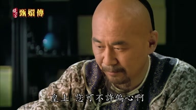 皇上您可不許偏心啊