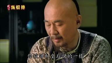 你這話和皇后說的一樣