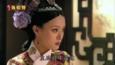 皇后前日還說